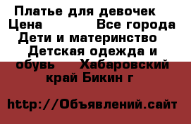 Платье для девочек  › Цена ­ 1 450 - Все города Дети и материнство » Детская одежда и обувь   . Хабаровский край,Бикин г.